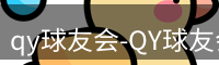 qy球友会-QY球友会体育-QY千亿球友会网站